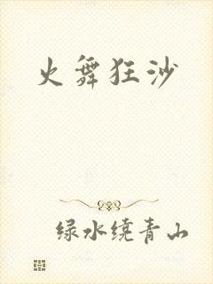 火舞狂沙