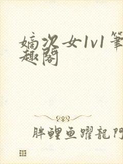 嫡次女1v1笔趣阁