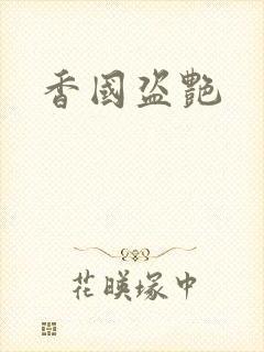 香国盗艳