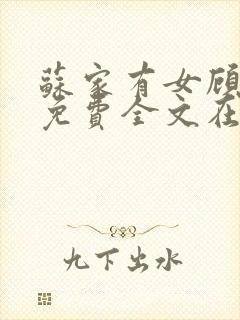 苏家有女顾君杳免费全文在线阅读