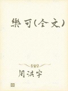 乐可(全文)
