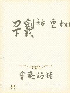 刀剑神皇txt下载