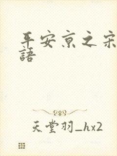 平安京之宋姬物语