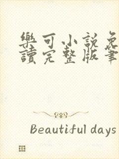 乐可小说免费阅读完整版笔趣无弹窗诸天阁