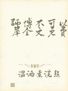 师傅不可以洛灵犀全文免费笔趣阁