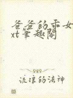 爸爸的乖女儿txt笔趣阁