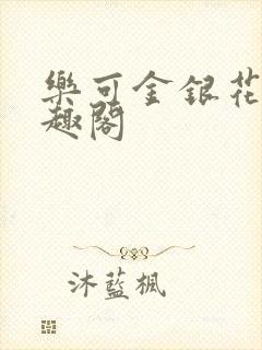 乐可金银花露笔趣阁