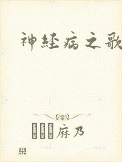 神经病之歌