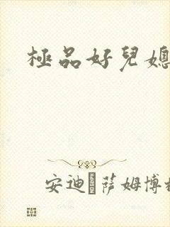 极品好儿媳
