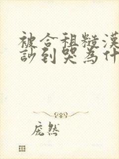 被合租糙汉室友吵到哭为什么不更