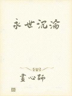 永世沉沦