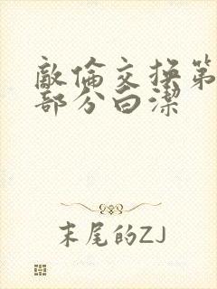 敌伦交换第11部分白洁