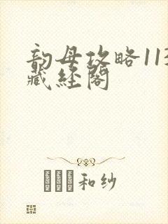 韵母攻略113藏经阁