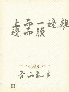 上面一边亲下一边面膜