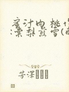 蜜汁肉 桃作者:棠梨煎雪(酌青栀)