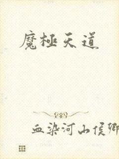 魔极天道
