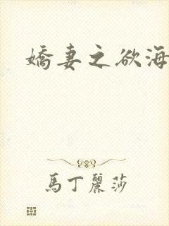 娇妻之欲海泛舟