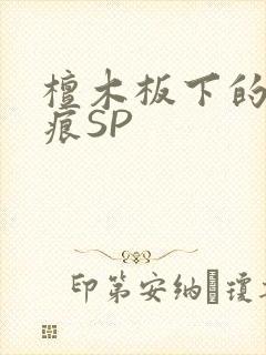 檀木板下的翘红痕SP