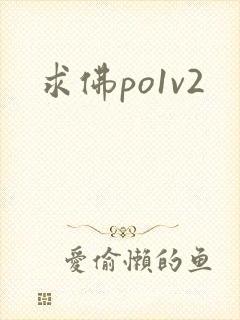 求佛po1v2