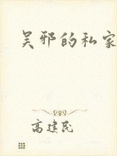 吴邪的私家笔记