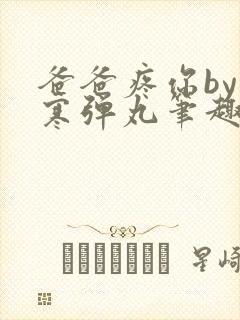 爸爸疼你by心寒弹丸笔趣阁