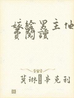 嫁给男主他爹免费阅读