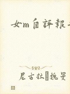 女m自评报告
