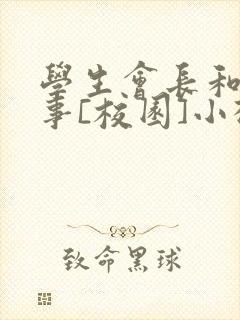 学生会长和小干事[校园]小松鼠