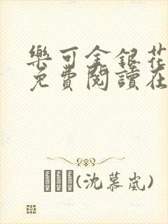 乐可金银花全文免费阅读在线第二章