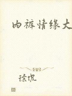 内裤情缘大团结