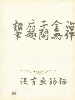 相府千金治病记笔趣阁无弹窗