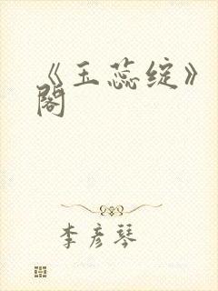 《玉蕊绽》笔趣阁