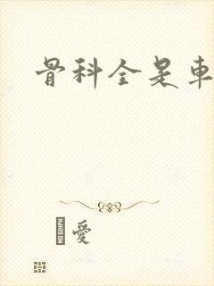 骨科全是车兄妹