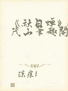 《秋日蝉》by茂山笔趣阁