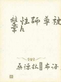 双性师尊被脔日常h