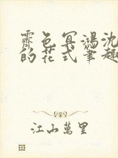 霁色冥鸿沈先生的花式笔趣阁