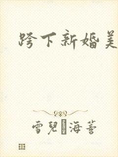 跨下新婚美妇