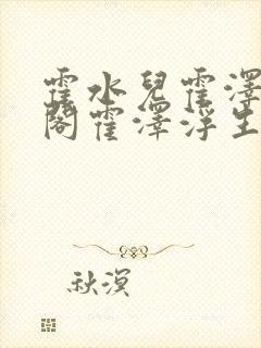 霍水儿霍泽笔趣阁霍泽浮生云