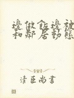 边做饭边被躁我和邻居动态图