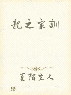 龙之家训