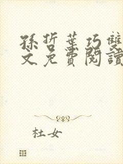 孙哲叶巧双修全文免费阅读笔趣阁