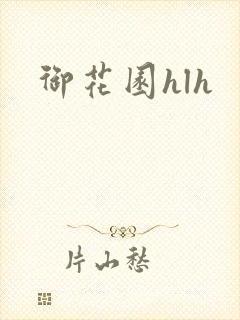 御花园hlh