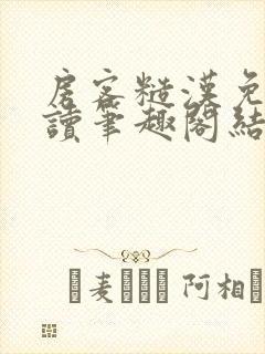 房客糙汉免费阅读笔趣阁结局