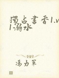 独占书香1.v1溺水