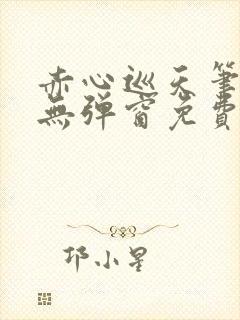 赤心巡天笔趣阁无弹窗免费阅读