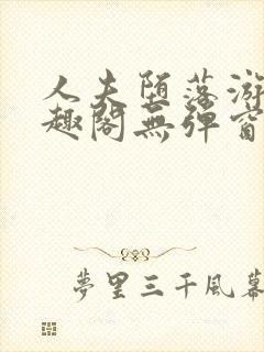 人夫堕落游戏笔趣阁无弹窗