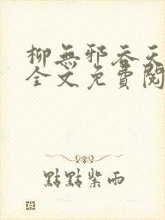 柳无邪吞天神鼎全文免费阅读