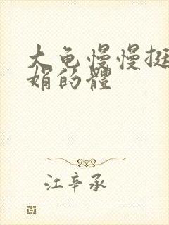 大龟慢慢挺进张娟的体