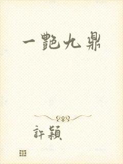 一艳九鼎