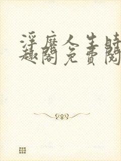 浮糜人生时肆笔趣阁免费阅读